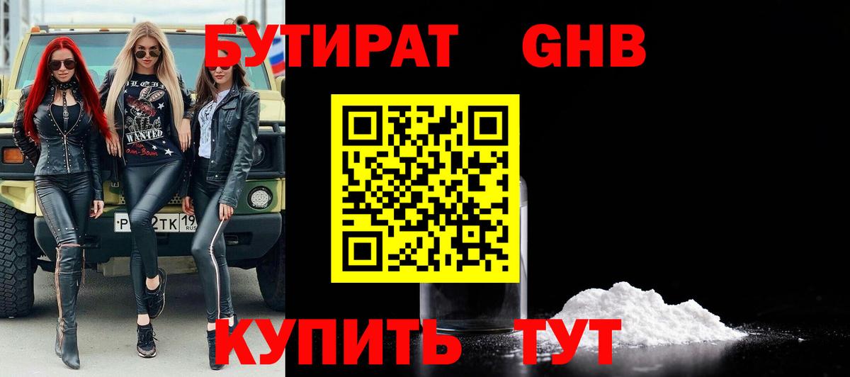 БУТИРАТ 1.4BDO  Вход с VPN  Мыски 