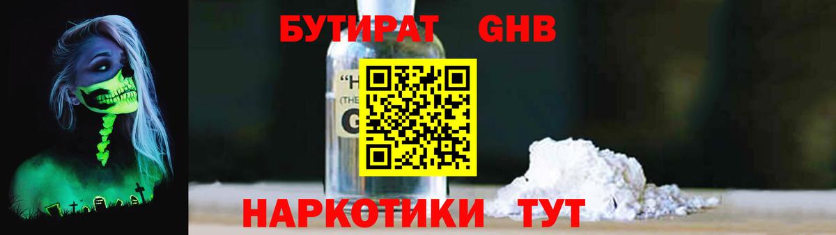 БУТИРАТ 1.4BDO Мыски