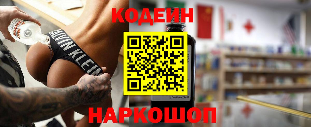 Codein напиток Lean (лин)  Вход с VPN  Мыски 